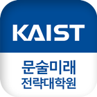 آیکون‌ KAIST 문술미래전략대학원 모바일 학생수첩