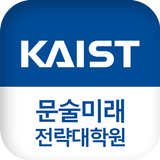 KAIST 문술미래전략대학원 모바일 학생수첩 icône