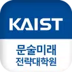 KAIST 문술미래전략대학원 모바일 학생수첩