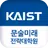 KAIST 문술미래전략대학원 모바일 학생수첩 APK