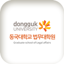 동국대학교법무대학원 동문 및 원우 모바일 수첩 APK