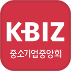 KBIZ 중소기업중앙회 회원수첩 icône