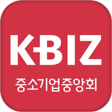 KBIZ 중소기업중앙회 회원수첩 图标