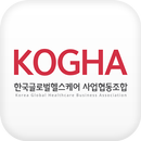 KOGHA 한국글로벌헬스케어사업협동조합 모바일 수첩 APK