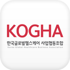 KOGHA 한국글로벌헬스케어사업협동조합 모바일 수첩 아이콘