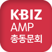 중소기업중앙회 KBIZ AMP 총동문회