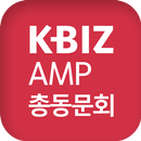 중소기업중앙회 KBIZ AMP 총동문회 APK
