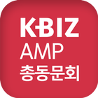 중소기업중앙회 KBIZ AMP 총동문회 icône