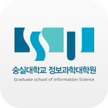 숭실대학교 정보과학대학원 동문수첩