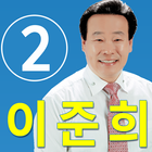 이준희 أيقونة