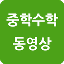 중학수학동영상강의 APK
