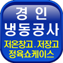 경인냉동공사,저온창고설치,저온저장고,정육쇼케이스 APK