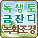 금잔디녹화조경,녹생토,조경공사,녹화용잔디,보강토코아네트 APK