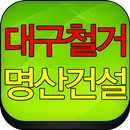 명산건설,대구시철거공사,폐기물처리,철거인력,준공청소 APK