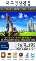 명산건설,대구시철거공사,폐기물처리,철거인력,준공청소 Affiche