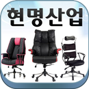 PC방의자제작 피씨방의자 신품의자 중고의자판매 현명산업 APK