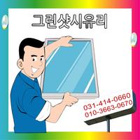 시스템창호 유리 하이 샤시 샷시 안산 시흥 공사 가격 Plakat