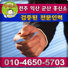 전주흥신소 전주 익산 군산 지역 흥신소 심부름센터 أيقونة