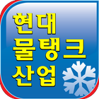 물탱크 라이닝공사 FRP SMC 천안시현대물탱크산업 آئیکن