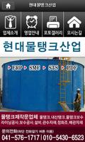 물탱크 라이닝공사 FRP SMC 천안시현대물탱크산업 পোস্টার