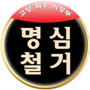 고양시철거 파주시철거 의정부시철거공사 명심철거 APK