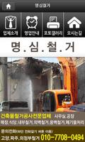 고양시철거 파주시철거 의정부시철거공사 명심철거 Affiche