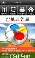 청주페인트 청주시외벽 바닥방수 우레탄 에폭시 삼보페인트 Plakat