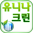 화성시청소 평택시청소 동탄청소 소독 방역대행 유니나크린 icon