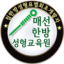 매선한방성형교육원 매직매선요법 약실요법 주름제거 APK