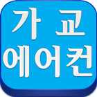 가교에어컨,고양시,일산,덕양구,의정부시,에어컨이전설치 icono