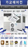 가교에어컨,고양시,일산,덕양구,의정부시,에어컨이전설치 Affiche