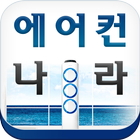 에어컨나라,마포구,용산구,영등포구,일산에어컨이전설치수리 icon