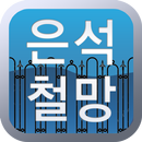 파주시휀스 고양시휀스 일산휀스 철망칼라메쉬휀스 은석철망 APK