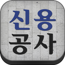 신용공사 경계석 점자블럭 보도블럭 점토블럭 녹지경계블럭 APK