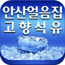 안산얼음집고향석유,안산얼음,안산석유,얼음가게,석유가게 APK