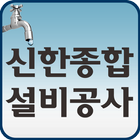 신한종합설비공사,안양시,군포시,공장개보수,방수공사,설비 icône