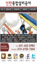 신한종합설비공사,안양시,군포시,공장개보수,방수공사,설비 Affiche