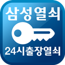 삼성열쇠,24시출장열쇠,안양열쇠,차키,자동차키,디지털키 APK