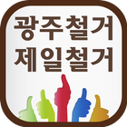 광주철거 광주시철거공사 폐기물처리 제일철거 icon