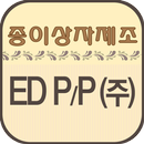 종이상자제조 박스제작  포장박스  ED P&P(주) APK