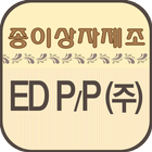 종이상자제조 박스제작  포장박스  ED P&P(주) ícone