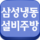 삼성냉동주방설비,인천업소용냉동고냉장고,정육쇼케이스 APK