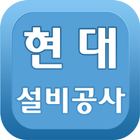 부평누수탐지 인천누수탐지 집수리 방수 보일러현대설비공사 icon