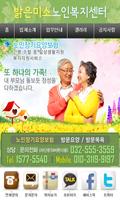 밝은미소노인복지센터 인천방문요양 인천방문목욕 노인요양원 poster
