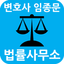 인천변호사 부천변호사 개인파산회생 변호사임종문법률사무소 APK