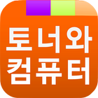 계산동 작전동 부평동 컴퓨터출장수리 판매 토너와컴퓨터 icon