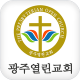 광주열린교회 ícone