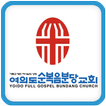 여의도순복음분당교회