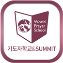 기도자학교&SUMMIT APK