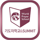 기도자학교&SUMMIT Zeichen